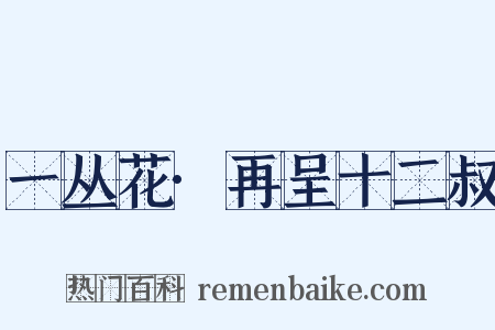 一丛花·再呈十二叔是什么意思的图片